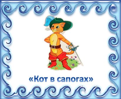 Кот в сапогах.jpg