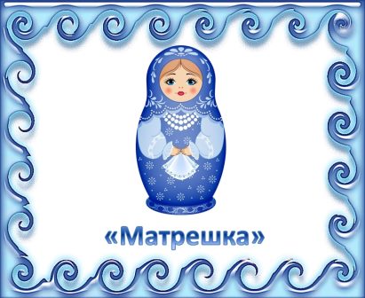 Матрешка.jpg