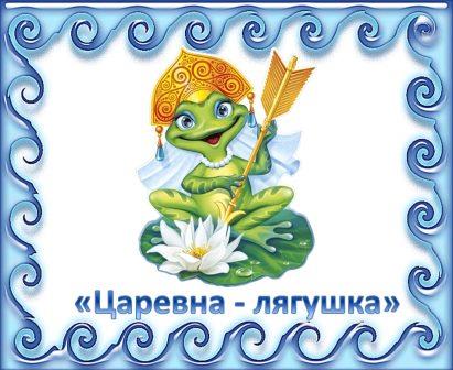 Царевна лягушка.jpg