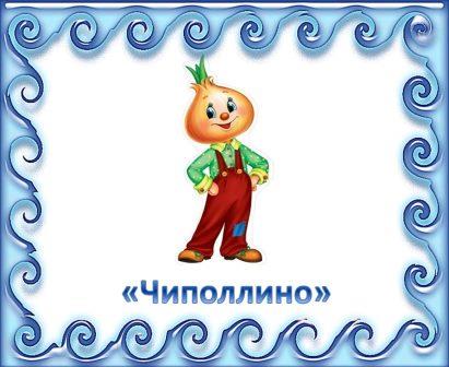Чиполлино.jpg