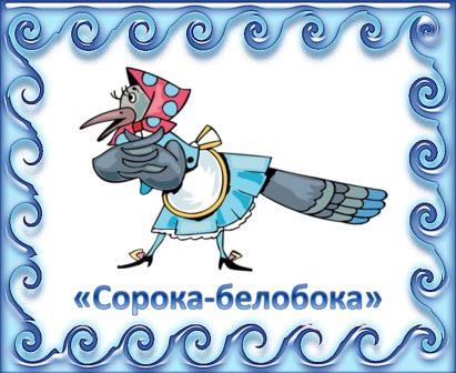 сорока.jpg