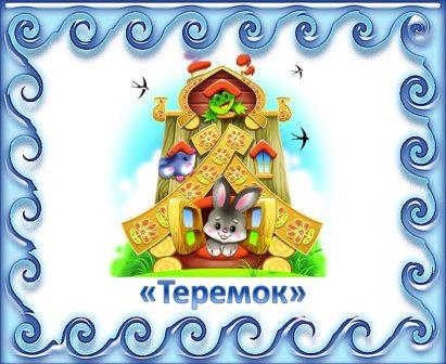 теремок.jpg