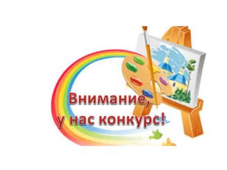 внимание, конкурс.jpg