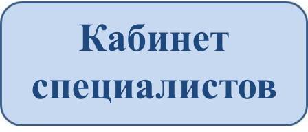 Кабинет спец.jpg