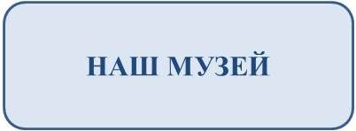 МУЗЕЙ.jpg