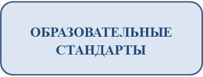 оБРАЗОВАТЕЛЬНЫЕ СТАНДАРТЫ.jpg