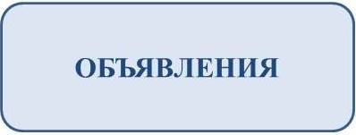 оБЪЯВЛЕНИЯ.jpg
