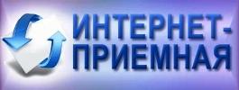 интернет-приемная_.jpg