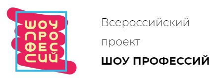 Всероссийский проект Шоу профессий.jpg