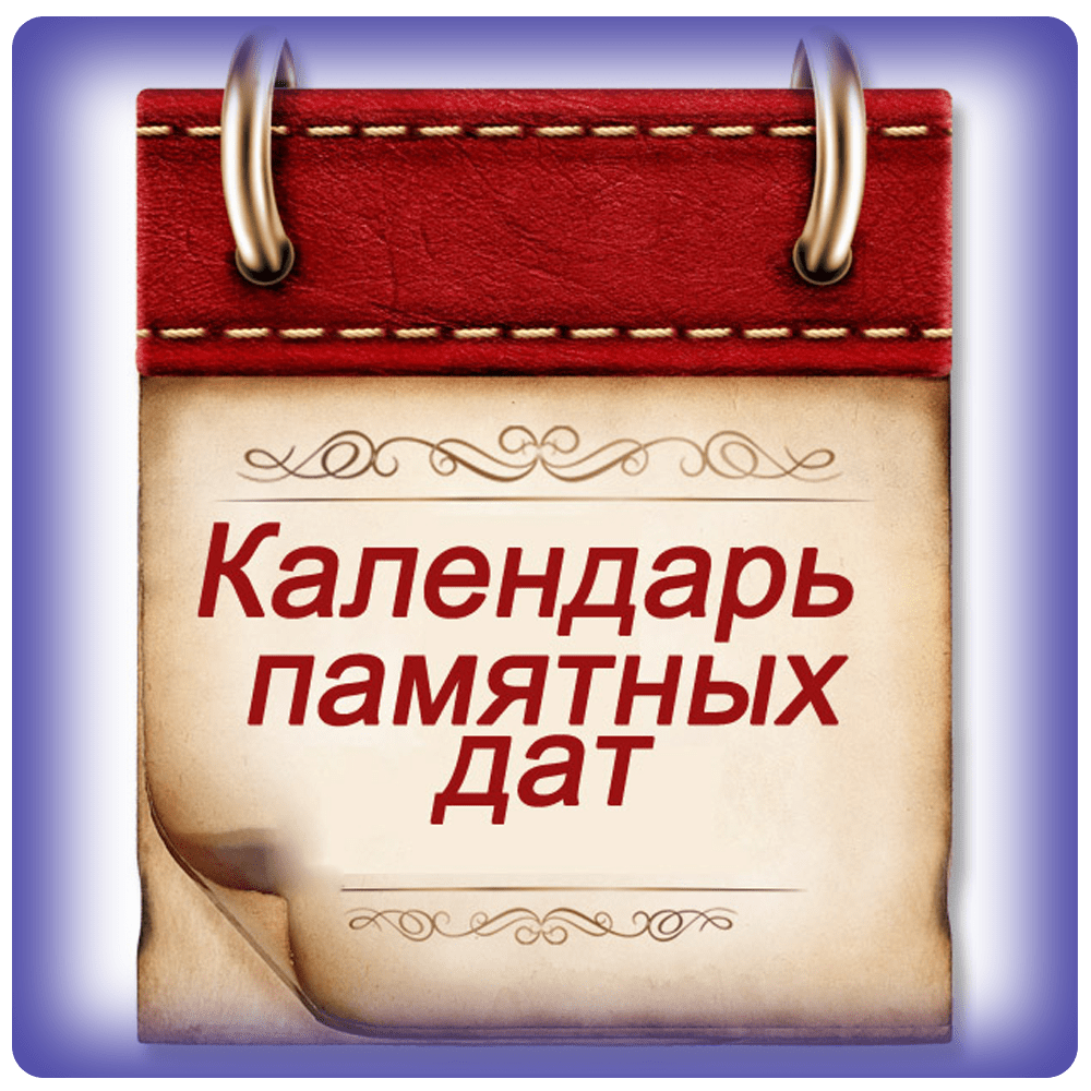 pamjatnye-daty-voennoj-istorii-rossii.png