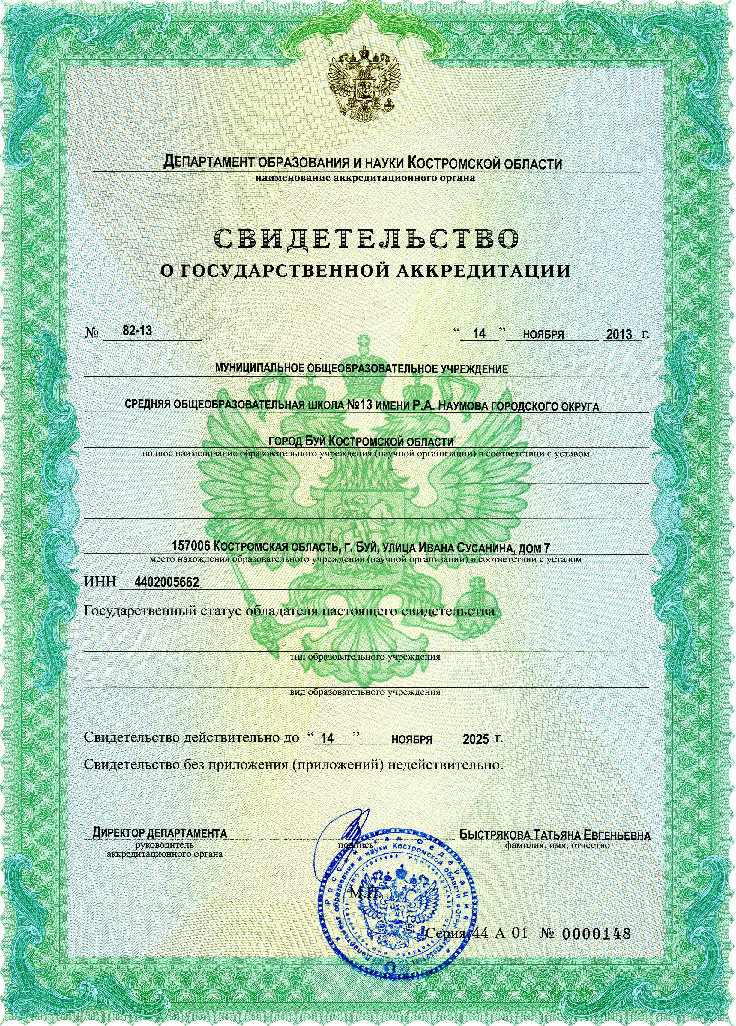 Свидетельство об аккредитации.jpg
