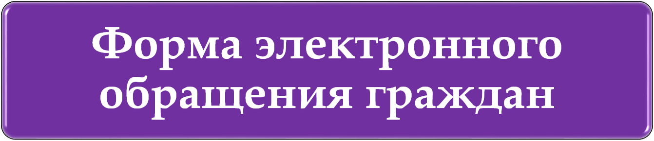 обращения эл.png