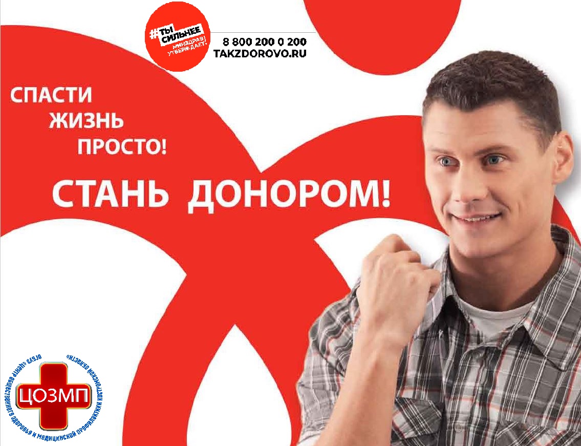 Стань донором.jpg