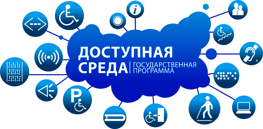 Доступная среда_.png
