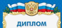 Картинка Диплома.png