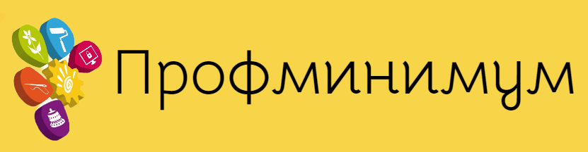профминимумкартинка.png