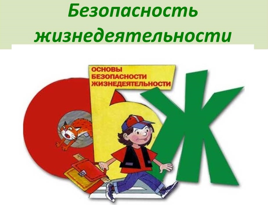 ОБЖ 1.jpg