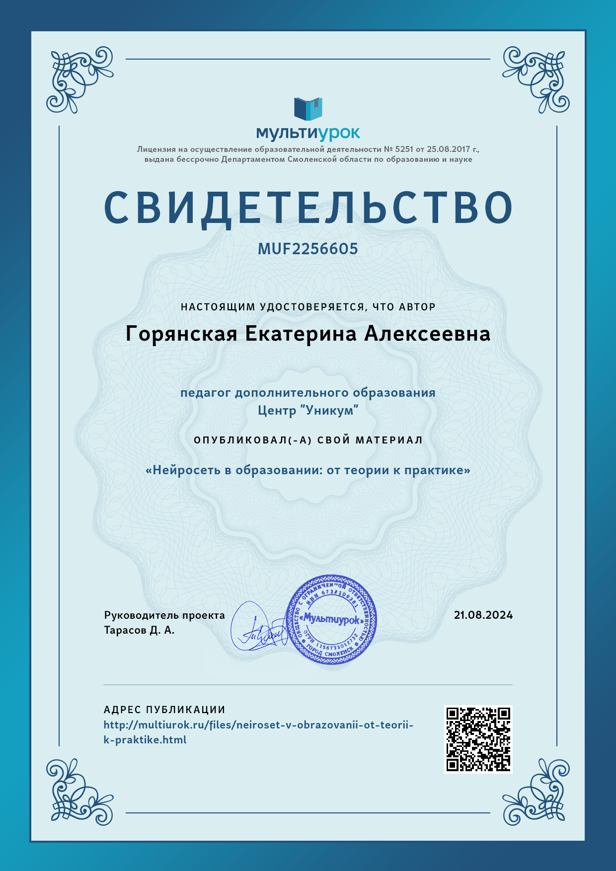 Свидетельство «Нейросеть в образовании_  от теории к практике» (1).png