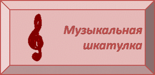 музыкальная шкатулка.gif