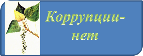 КОРУПЦИИ НЕТ.png