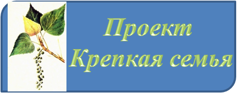 КРЕПКАЯ СЕМЬЯ.png