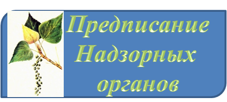 ПРЕДПИСАНИЕ.png