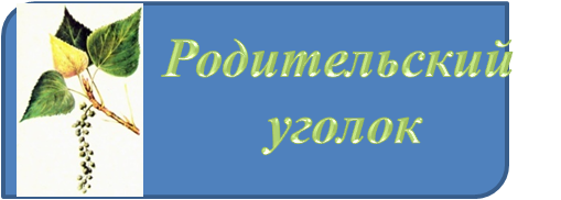 РОДИТЕЛЬСКИЙ УГОЛОК.png