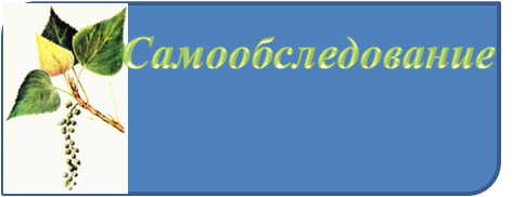 САМООБСЛЕДОВАНИЕ.png
