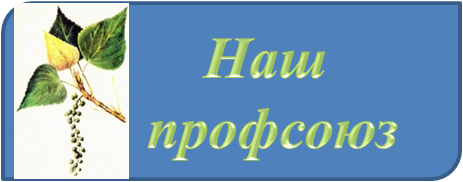 профсоюз.png