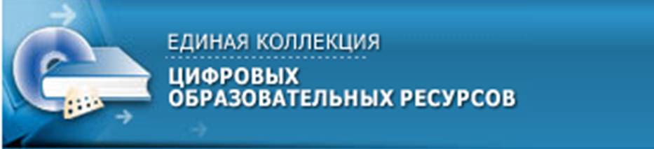 Баннер единая коллекция цифровых образовательных ресурсов 