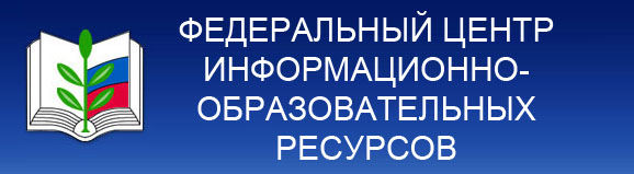 Баннер Федеральный центр информационно-образовательных ресурсов