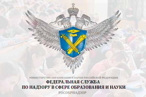 Баннер федеральная служба по надзору в сфере образования и науки