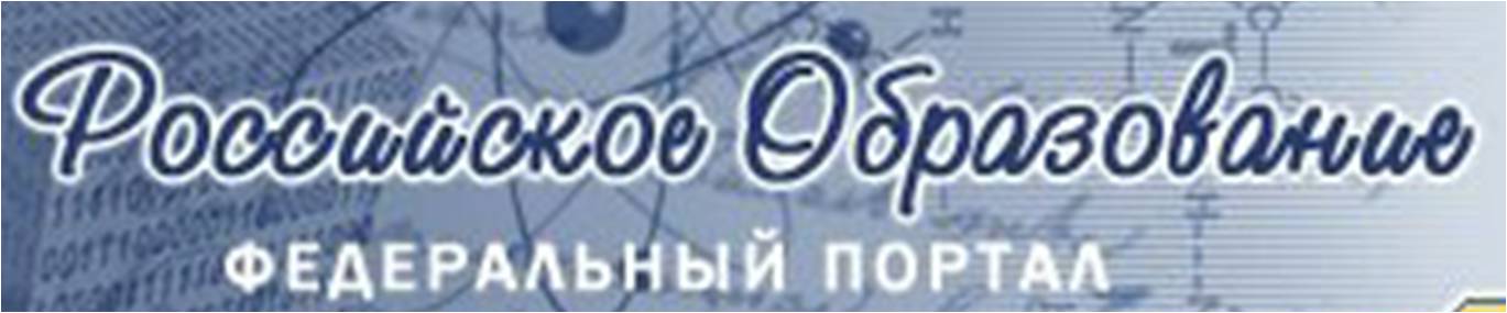 Баннер Российское образование. Федеральный портал