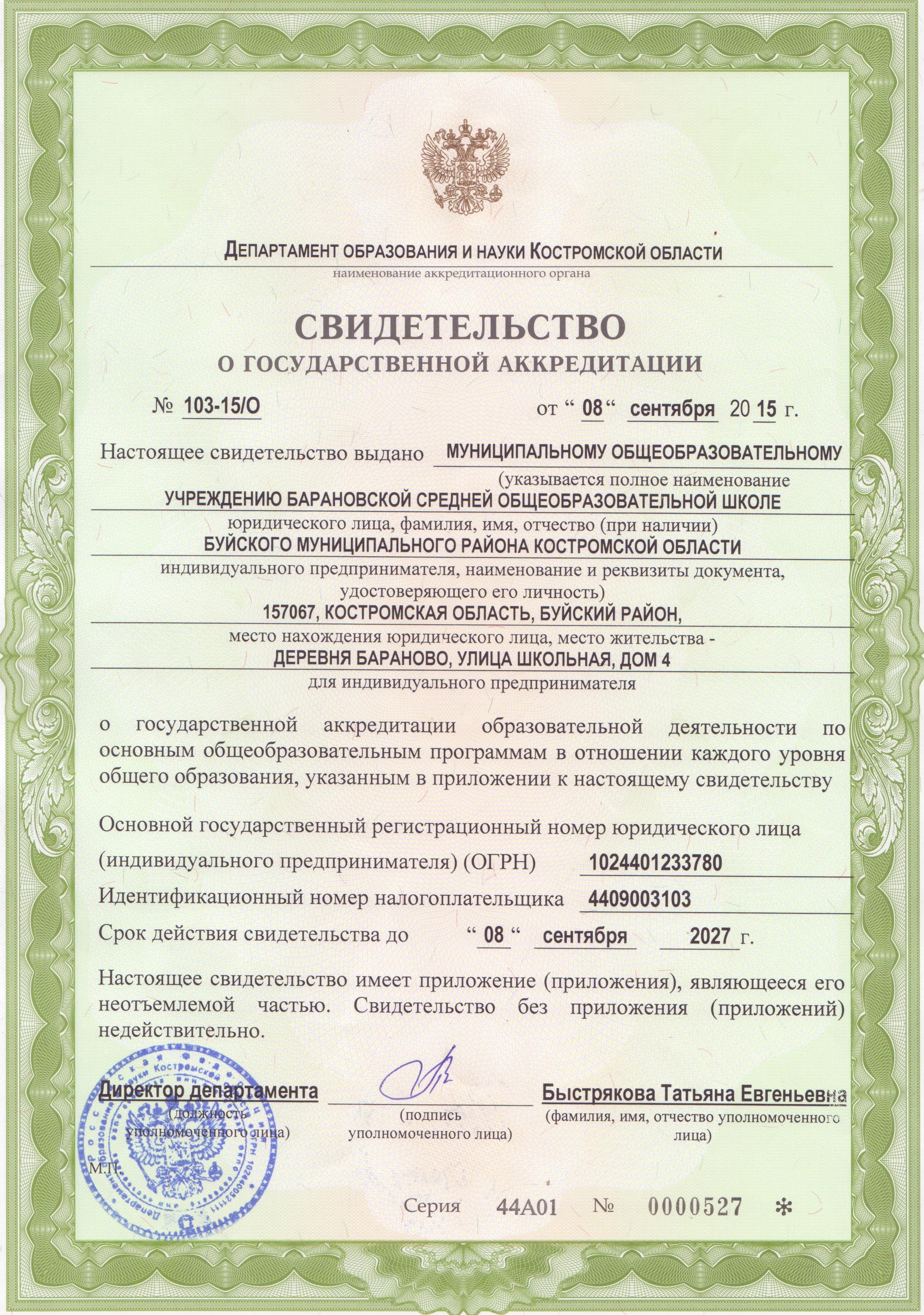 Свидетельство о государственной аккредитации