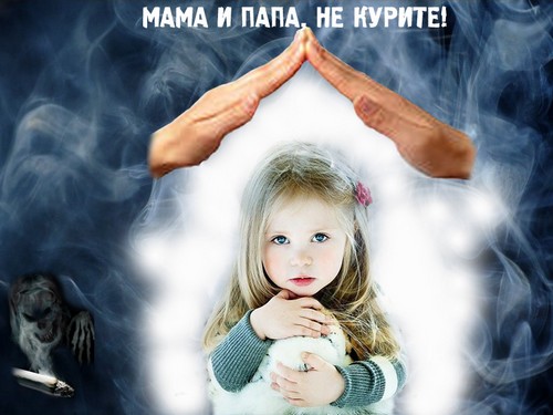 Мама, папа, не курите.jpg
