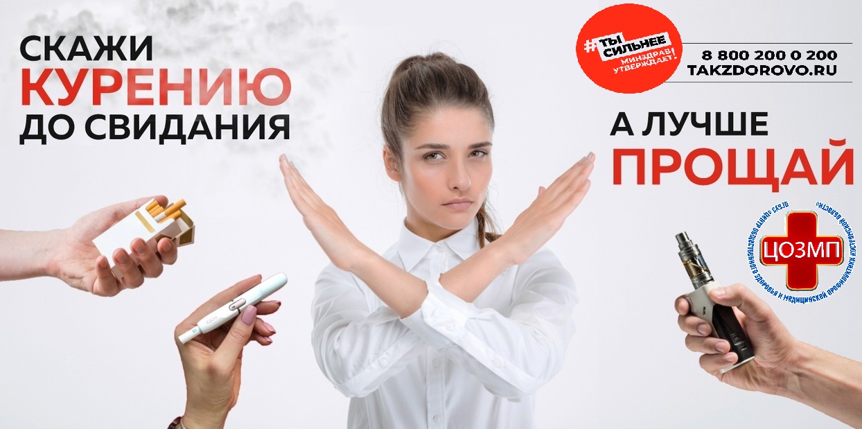 Скажи курению прощай.jpg
