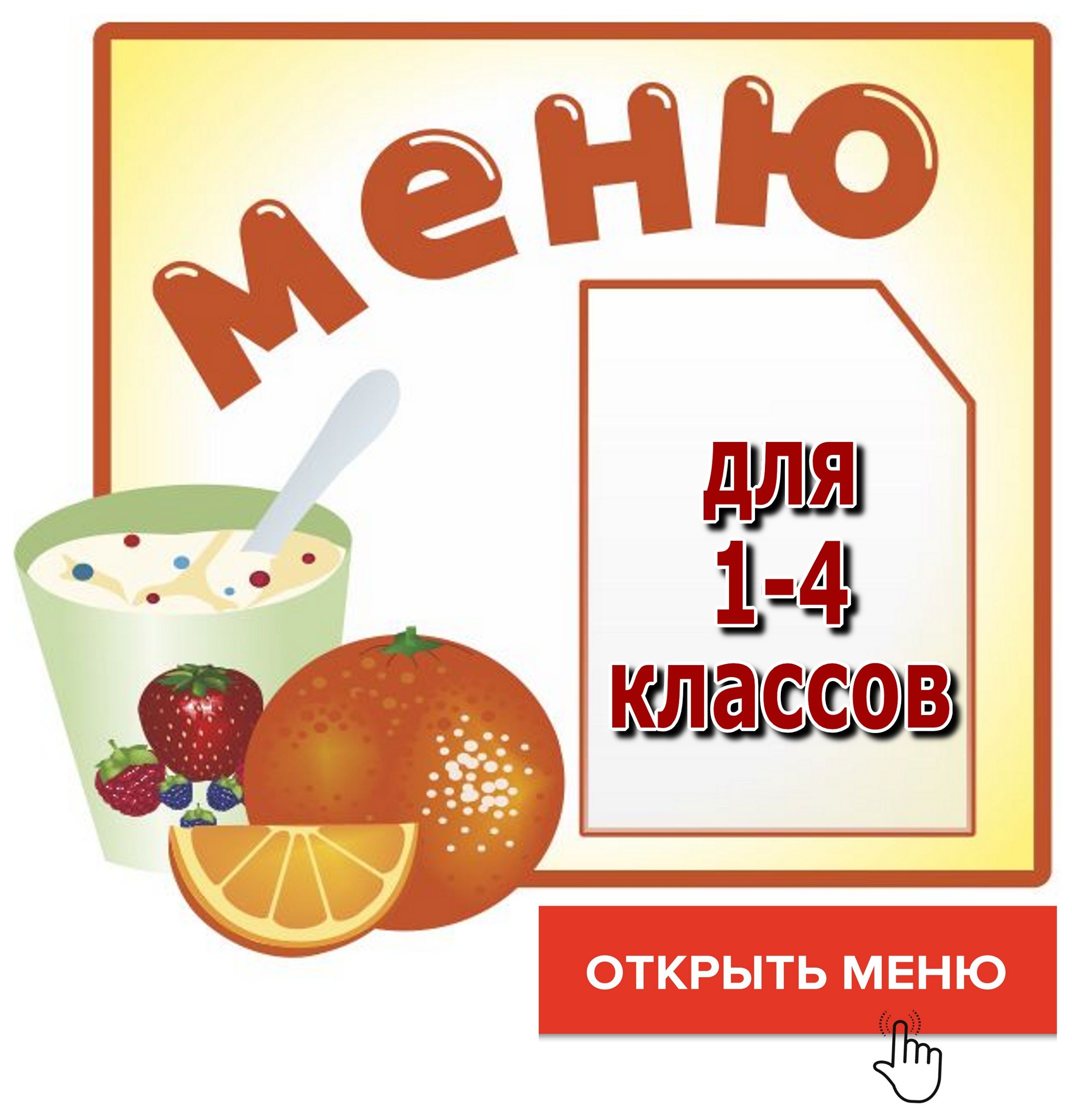 баннер меню для 1-4 классов
