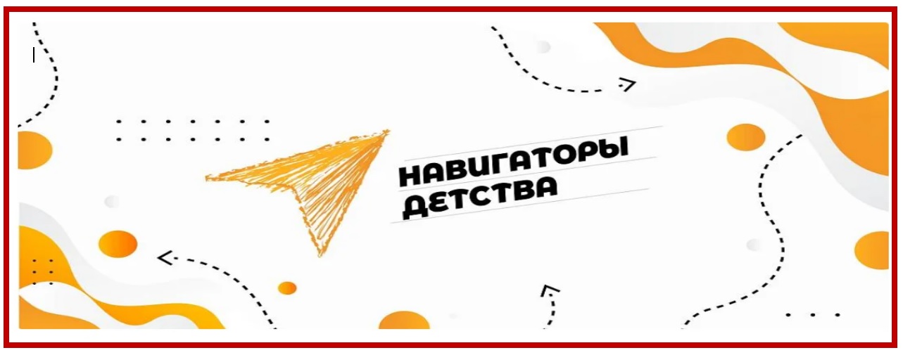Баннер навигаторы детства