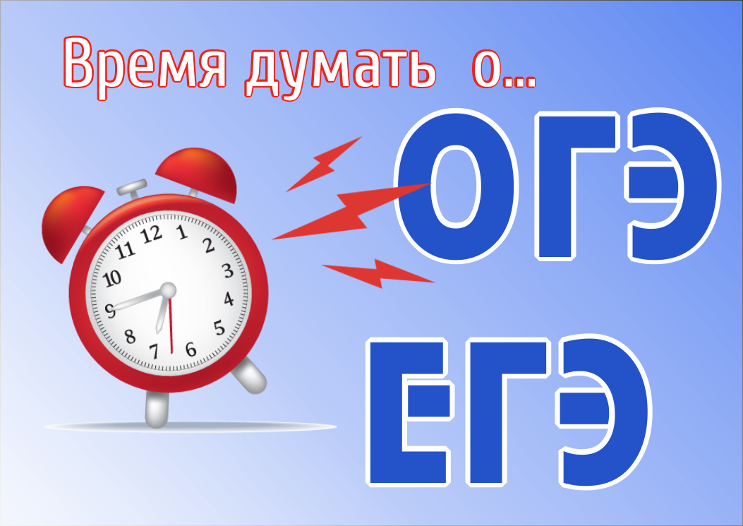 vremya-dumat-o-oge-i-ege.png