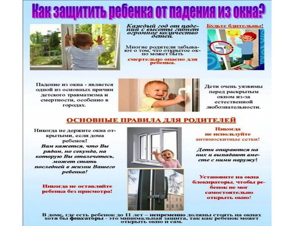 Как защитить ребёнка от падения из окон.jpg