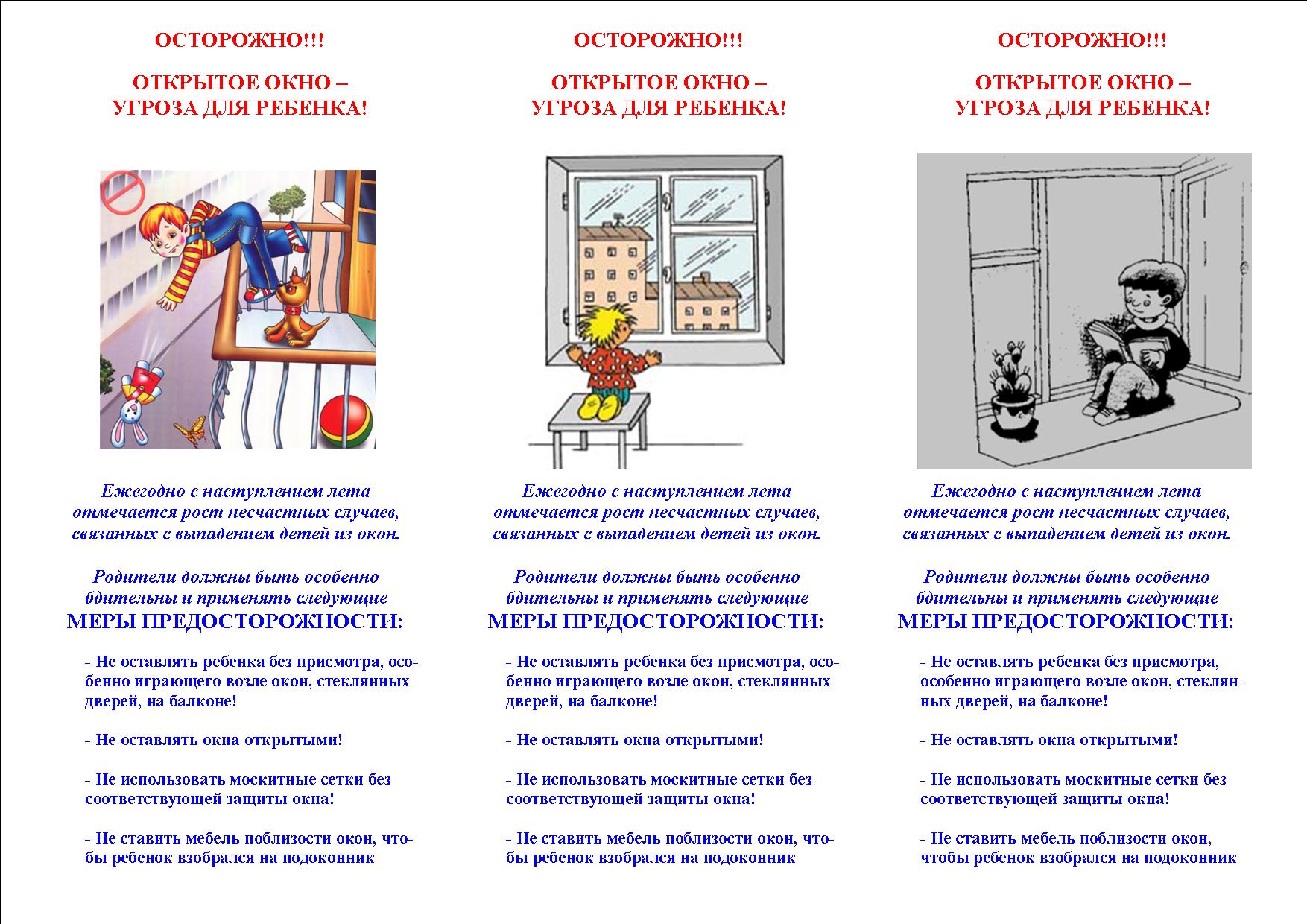 открытое окно угроза для ребенка.jpg