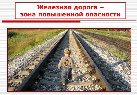 Баннер железная дорога - зона повышенной опасности