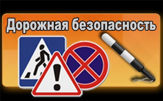 Баннер дорожная безопасность