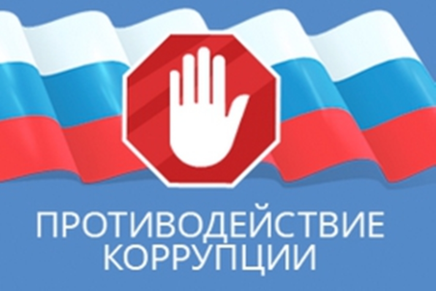 Баннер противодействие коррупции