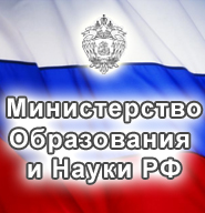 Баннер министерство образования и науки РФ
