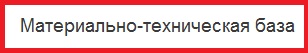Материально техническая база