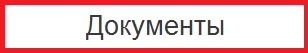 Документы