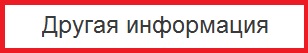 Другое