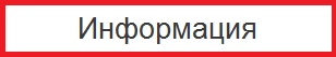 Информация