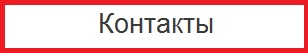Контакты
